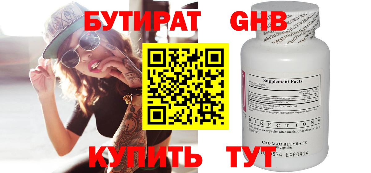 Бутират  Вход с VPN  Великие Луки  Бутират бутандиол 